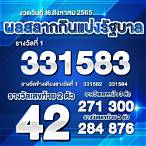 ตรวจสลาก16สิงหาคม2565